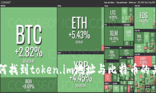 如何找到token.im地址与比特币的关系