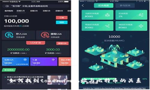 如何找到token.im地址与比特币的关系