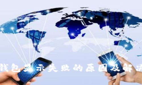 数字钱包显示失败的原因及解决方案