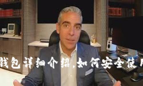江苏token.im钱包详细介绍，如何安全使用及其优势分析