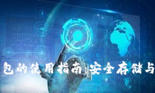 Token.im冷钱包的使用指南：安全存储与管理数字资产