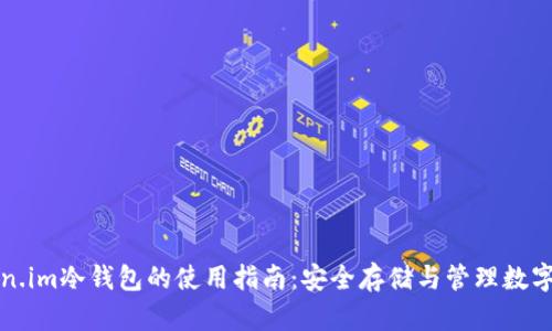Token.im冷钱包的使用指南：安全存储与管理数字资产