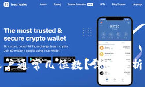 数字钱包账户通常几位数？详细解析与用户指导