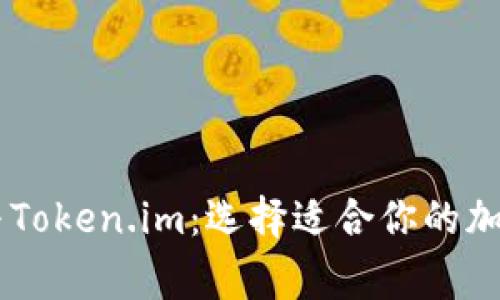Edge钱包与Token.im：选择适合你的加密货币钱包