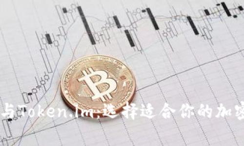 Edge钱包与Token.im：选择适合你的加密货币钱包