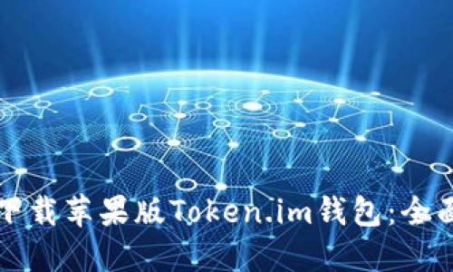 如何下载苹果版Token.im钱包：全面指南