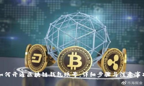 如何开通区块链钱包账号：详细步骤与注意事项