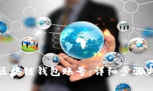 如何开通区块链钱包账号：详细步骤与注意事项