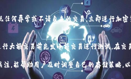    如何安全存储token.im密钥  / 

 guanjianci  token.im, 密钥存储, 安全存储, 加密技术, 区块链  /guanjianci 

在现代数字经济中，密钥的安全存储显得尤为重要，尤其是在区块链和加密货币领域。token.im是一种主流的数字资产管理工具，提供了一种方便的方式来管理和存储数字货币的私钥。本文将详细讨论如何安全存储token.im密钥的多种方法，以及选择合适的存储解决方案的重要性。

1. 理解token.im及其密钥功能
token.im 是一种基于去中心化技术的数字资产钱包，它允许用户安全地存储、管理和交易各种加密资产。每个加密货币的交易都需要一个密钥，通常分为公钥和私钥。其中，公钥是可以公开分享的地址，而私钥则是用来签署交易的敏感信息，绝对不能泄露。如果私钥被第三方获取，用户的资产就会面临巨大的风险。

2. 密钥存储的基本原则
安全地存储密钥需要遵循几个基本原则：
ul
  li绝不将私钥存储在在线设备上，包括云存储和移动设备。/li
  li使用硬件钱包或冷存储来确保私钥离线。/li
  li定期备份密钥，并确保备份存储在安全的地方。/li
  li增强密码复杂性，采用多重身份验证。/li
/ul
这些原则是确保数字资产安全的基本要素，遵循这些原则，可以有效降低密钥被盗的风险。

3. 硬件钱包的使用
硬件钱包是专为存储加密货币密钥而设计的物理设备，具有高级的安全保护机制。常见的硬件钱包包括Ledger Nano S、Trezor等。这类设备的优点在于，它们不仅可以安全存储私钥，还能在设备内部完成交易签名，避免了私钥在互联网上暴露的风险。
使用硬件钱包时，用户首先需要将钱包连接到计算机或移动设备。然后，用户可以创建或导入自己的钱包，设备会生成并储存私钥。通过硬件钱包进行交易时，用户只需连接设备，并确认交易，私钥从未被暴露。因此，硬件钱包是存储token.im密钥的一种非常安全的选择。

4. 冷存储方案
冷存储是一种将私钥存储在完全离线环境中的方法。这可以通过多种方式实现，包括在不连接互联网的计算机上安装钱包软件，或者将密钥写在纸上并保存在安全的地方。冷存储的最大优势在于，即使攻击者能够获取用户的电脑，他们也无法接触到离线存储的密钥。
要创建纸质备份，用户首先需要在设备上生成私钥并将其打印出来。在存储此纸质备份时，务必选择一个难以取到和易于防火、防水的地方。冷存储一旦设置好，不会承受黑客攻击的风险，但需注意防止物理损坏或丢失。

5. 加密技术的重要性
为了增强密钥存储的安全性，应用加密技术至关重要。对于存储私钥的文件，可以应用高级加密标准（AES）或其他强加密算法以确保，即使文件被盗取，攻击者也无法解密密钥。此外，生成的密钥应使用安全的随机数生成器（如CryptGenRandom），以避免被预测的风险。
此外，用户可以考虑使用分布式存储解决方案，将密钥分割成多个部分，并存储在不同的地点。只有当所有部分结合在一起时，才能恢复原始密钥，这种方式可以有效降低单点故障的风险。

6. 定期检查和更新存储方案
随着技术的发展和安全形势的变化，用户应定期检查和更新相应的密钥存储方案。虽然当前的方法可能在一定时间内有效，但未沉淀迭代的存储方式可能会随着新技术的出现而失去安全性。用户应保持对最新安全消息的关注，并根据需求及时进行调整。

7. 可能相关的问题

问题一：如何选择适合自己的密钥存储方案？
选择合适的密钥存储方案需要综合考虑多个因素，包括用户的需求、技术水平和安全性要求。如果用户是初学者，建议从比较简单的解决方案开始，例如选择软件钱包，并加上多重身份验证等额外安全措施。对于资金较多或安全性要求较高的用户，硬件钱包或冷存储方案则更为适合。在做出选择之前，可以先进行详细的调查，了解不同钱包的优缺点，从而选择最符合自己需求的存储方案。

问题二：如果丢失了密钥，该如何恢复资产？
丢失密钥是一种非常棘手的情况，因为私钥丢失意味着无法访问存储在钱包中的数字资产。因此，在创建钱包时，用户应确保进行一次性备份。大多数钱包允许用户生成恢复种子（Recovery Seed），通过这个种子可以在丢失密钥的情况下恢复资产。用户需妥善存储种子，并定期进行备份，以免丢失。此外，切勿将恢复种子毫无保护地存储在数字形式下，以保证其安全。

问题三：数字资产的安全性如何提升？
提升数字资产的安全性，需要从多个层面入手。首先，用户应了解并实践安全存储密钥的最佳实践，如使用硬件钱包、启用多重身份验证、定期更新存储方案等。其次，定期监测自己的账户活动。如果发现任何异常或不请自来的交易，立即进行加密货币公司的举报，并及时向钱包服务提供商咨询。同时，还要保持计算机和移动设备的安全，确保它们没有受到恶意软件或病毒的侵扰，通过定期更新设备的安全软件和操作系统来保持设备的安全性。

问题四：在token.im上进行交易前应该注意什么？
在token.im上进行交易前，用户要确保账户的安全性。这包括使用复杂密码、启用双重验证、更新软件等措施。此外，用户应对自己进行交易的资产有所了解，确保该资产的合法性和市值。建议用户在进行大额交易前先发小额交易进行测试。在交易时，应仔细核对交易信息，避免因输入错误地址或金额而导致资产损失。在交易过程中，如果出现异常情况，用户应立即停止交易并查找原因。 

总结来说，存储token.im密钥的安全性至关重要，每个用户都应该对自己的数字资产进行必要的保护措施，运行良好的存储方案将有效降低风险，保护用户的资产安全。同时，保持对最新安全动态的关注，能帮助用户及时调整自己的存储策略，以应对不断变化的安全形势。