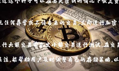    如何安全存储token.im密钥  / 

 guanjianci  token.im, 密钥存储, 安全存储, 加密技术, 区块链  /guanjianci 

在现代数字经济中，密钥的安全存储显得尤为重要，尤其是在区块链和加密货币领域。token.im是一种主流的数字资产管理工具，提供了一种方便的方式来管理和存储数字货币的私钥。本文将详细讨论如何安全存储token.im密钥的多种方法，以及选择合适的存储解决方案的重要性。

1. 理解token.im及其密钥功能
token.im 是一种基于去中心化技术的数字资产钱包，它允许用户安全地存储、管理和交易各种加密资产。每个加密货币的交易都需要一个密钥，通常分为公钥和私钥。其中，公钥是可以公开分享的地址，而私钥则是用来签署交易的敏感信息，绝对不能泄露。如果私钥被第三方获取，用户的资产就会面临巨大的风险。

2. 密钥存储的基本原则
安全地存储密钥需要遵循几个基本原则：
ul
  li绝不将私钥存储在在线设备上，包括云存储和移动设备。/li
  li使用硬件钱包或冷存储来确保私钥离线。/li
  li定期备份密钥，并确保备份存储在安全的地方。/li
  li增强密码复杂性，采用多重身份验证。/li
/ul
这些原则是确保数字资产安全的基本要素，遵循这些原则，可以有效降低密钥被盗的风险。

3. 硬件钱包的使用
硬件钱包是专为存储加密货币密钥而设计的物理设备，具有高级的安全保护机制。常见的硬件钱包包括Ledger Nano S、Trezor等。这类设备的优点在于，它们不仅可以安全存储私钥，还能在设备内部完成交易签名，避免了私钥在互联网上暴露的风险。
使用硬件钱包时，用户首先需要将钱包连接到计算机或移动设备。然后，用户可以创建或导入自己的钱包，设备会生成并储存私钥。通过硬件钱包进行交易时，用户只需连接设备，并确认交易，私钥从未被暴露。因此，硬件钱包是存储token.im密钥的一种非常安全的选择。

4. 冷存储方案
冷存储是一种将私钥存储在完全离线环境中的方法。这可以通过多种方式实现，包括在不连接互联网的计算机上安装钱包软件，或者将密钥写在纸上并保存在安全的地方。冷存储的最大优势在于，即使攻击者能够获取用户的电脑，他们也无法接触到离线存储的密钥。
要创建纸质备份，用户首先需要在设备上生成私钥并将其打印出来。在存储此纸质备份时，务必选择一个难以取到和易于防火、防水的地方。冷存储一旦设置好，不会承受黑客攻击的风险，但需注意防止物理损坏或丢失。

5. 加密技术的重要性
为了增强密钥存储的安全性，应用加密技术至关重要。对于存储私钥的文件，可以应用高级加密标准（AES）或其他强加密算法以确保，即使文件被盗取，攻击者也无法解密密钥。此外，生成的密钥应使用安全的随机数生成器（如CryptGenRandom），以避免被预测的风险。
此外，用户可以考虑使用分布式存储解决方案，将密钥分割成多个部分，并存储在不同的地点。只有当所有部分结合在一起时，才能恢复原始密钥，这种方式可以有效降低单点故障的风险。

6. 定期检查和更新存储方案
随着技术的发展和安全形势的变化，用户应定期检查和更新相应的密钥存储方案。虽然当前的方法可能在一定时间内有效，但未沉淀迭代的存储方式可能会随着新技术的出现而失去安全性。用户应保持对最新安全消息的关注，并根据需求及时进行调整。

7. 可能相关的问题

问题一：如何选择适合自己的密钥存储方案？
选择合适的密钥存储方案需要综合考虑多个因素，包括用户的需求、技术水平和安全性要求。如果用户是初学者，建议从比较简单的解决方案开始，例如选择软件钱包，并加上多重身份验证等额外安全措施。对于资金较多或安全性要求较高的用户，硬件钱包或冷存储方案则更为适合。在做出选择之前，可以先进行详细的调查，了解不同钱包的优缺点，从而选择最符合自己需求的存储方案。

问题二：如果丢失了密钥，该如何恢复资产？
丢失密钥是一种非常棘手的情况，因为私钥丢失意味着无法访问存储在钱包中的数字资产。因此，在创建钱包时，用户应确保进行一次性备份。大多数钱包允许用户生成恢复种子（Recovery Seed），通过这个种子可以在丢失密钥的情况下恢复资产。用户需妥善存储种子，并定期进行备份，以免丢失。此外，切勿将恢复种子毫无保护地存储在数字形式下，以保证其安全。

问题三：数字资产的安全性如何提升？
提升数字资产的安全性，需要从多个层面入手。首先，用户应了解并实践安全存储密钥的最佳实践，如使用硬件钱包、启用多重身份验证、定期更新存储方案等。其次，定期监测自己的账户活动。如果发现任何异常或不请自来的交易，立即进行加密货币公司的举报，并及时向钱包服务提供商咨询。同时，还要保持计算机和移动设备的安全，确保它们没有受到恶意软件或病毒的侵扰，通过定期更新设备的安全软件和操作系统来保持设备的安全性。

问题四：在token.im上进行交易前应该注意什么？
在token.im上进行交易前，用户要确保账户的安全性。这包括使用复杂密码、启用双重验证、更新软件等措施。此外，用户应对自己进行交易的资产有所了解，确保该资产的合法性和市值。建议用户在进行大额交易前先发小额交易进行测试。在交易时，应仔细核对交易信息，避免因输入错误地址或金额而导致资产损失。在交易过程中，如果出现异常情况，用户应立即停止交易并查找原因。 

总结来说，存储token.im密钥的安全性至关重要，每个用户都应该对自己的数字资产进行必要的保护措施，运行良好的存储方案将有效降低风险，保护用户的资产安全。同时，保持对最新安全动态的关注，能帮助用户及时调整自己的存储策略，以应对不断变化的安全形势。