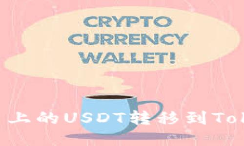 如何将火币上的USDT转移到Token.im钱包