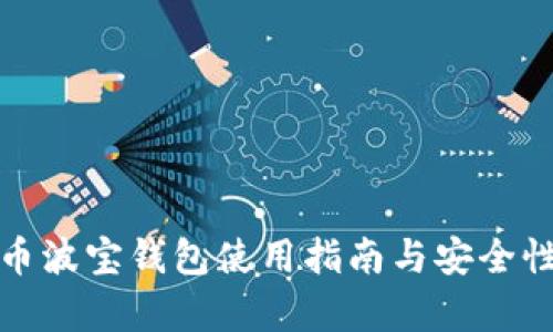 数字币波宝钱包使用指南与安全性分析