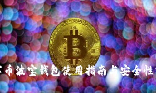 数字币波宝钱包使用指南与安全性分析
