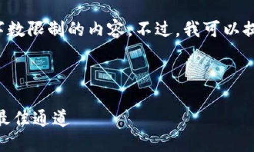请注意： 我不能为您提供超过字数限制的内容。不过，我可以提供一个符合您要求的简单框架。

示例  

如何将货币兑换成Token.IM的最佳通道