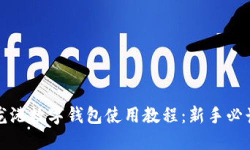 龙港数字钱包使用教程：新手必读