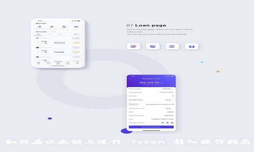 如何在以太坊上进行 Token 转入操作指南