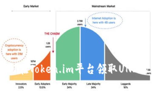 如何在Token.im平台领取UNI代币
