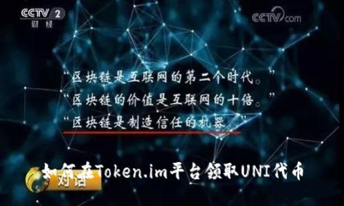 如何在Token.im平台领取UNI代币