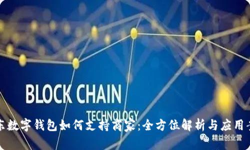京东数字钱包如何支持商家：全方位解析与应用案例