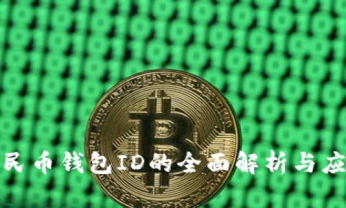 数字人民币钱包ID的全面解析与应用前景