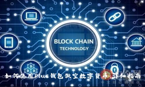 如何使用Plus钱包做空数字货币：详细指南