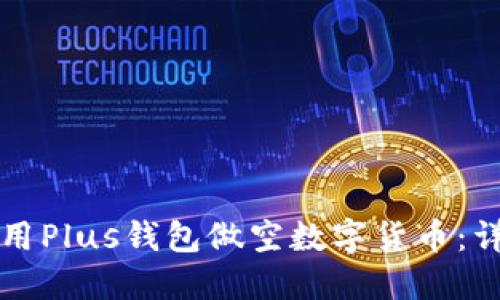 如何使用Plus钱包做空数字货币：详细指南