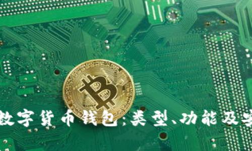 全面了解数字货币钱包：类型、功能及安全性分析