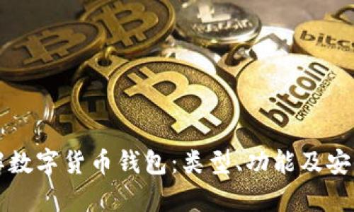 全面了解数字货币钱包：类型、功能及安全性分析