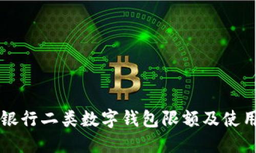中国银行二类数字钱包限额及使用指南