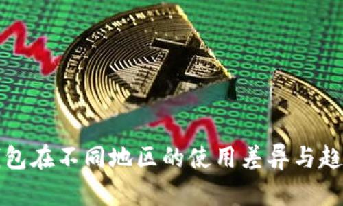 数字钱包在不同地区的使用差异与趋势分析