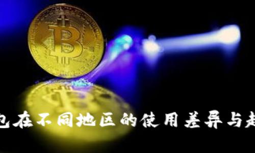 数字钱包在不同地区的使用差异与趋势分析