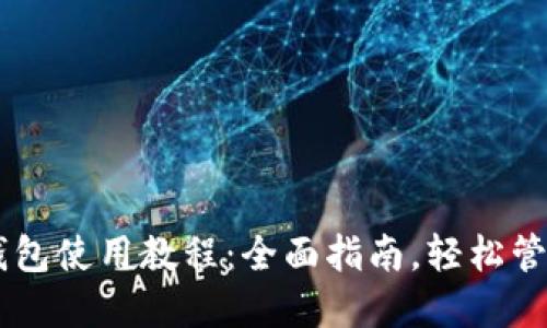 im.token钱包使用教程：全面指南，轻松管理数字资产