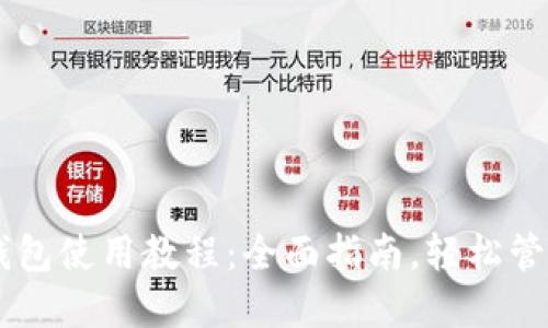 im.token钱包使用教程：全面指南，轻松管理数字资产