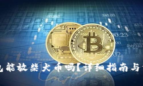 思考一个和  
Token.im钱包能放柴犬币吗？详细指南与常见问题解析