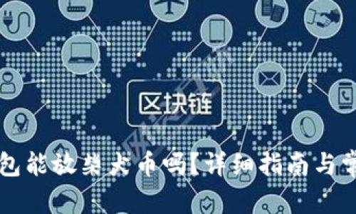 思考一个和  
Token.im钱包能放柴犬币吗？详细指南与常见问题解析