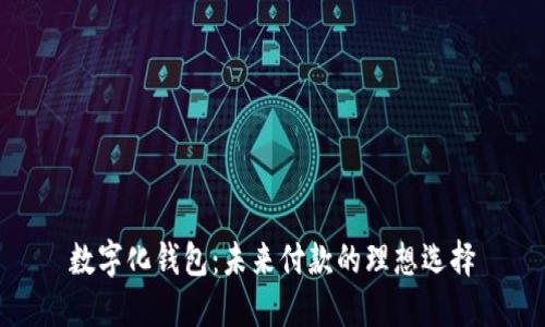 数字化钱包：未来付款的理想选择