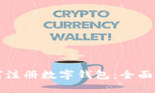 如何注册数字钱包：全面指南