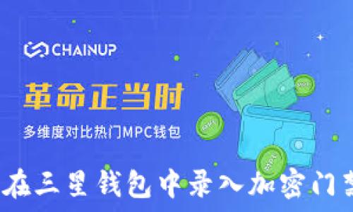  
怎样在三星钱包中录入加密门禁卡？