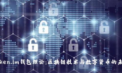 Token.im钱包理论：区块链技术与数字货币的未来