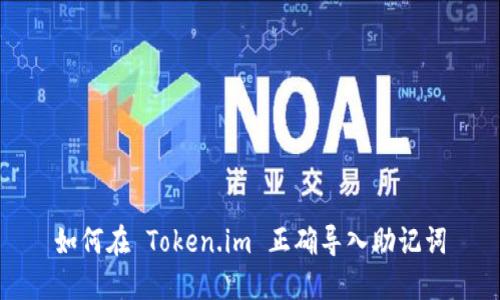 如何在 Token.im 正确导入助记词