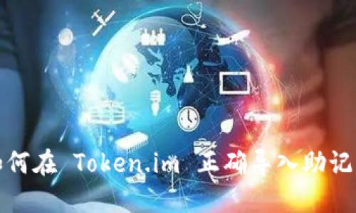 如何在 Token.im 正确导入助记词