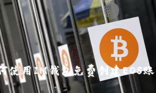 如何使用IM钱包免费创建EOS账号？