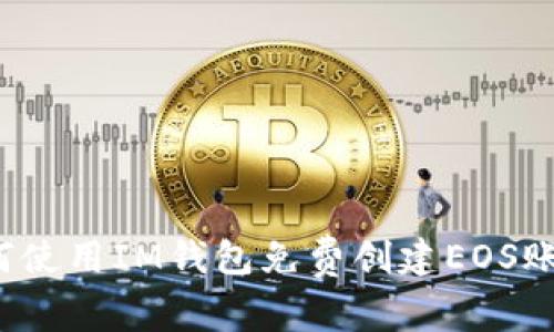 如何使用IM钱包免费创建EOS账号？