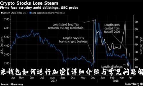 小米钱包如何进行加密？详细介绍与常见问题解答