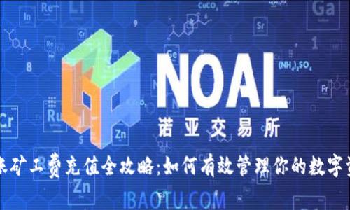 token.im转账矿工费充值全攻略：如何有效管理你的数字资产转账成本