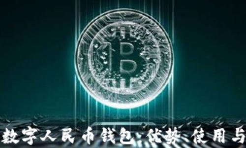 
全面解析数字人民币钱包：优势、使用与未来前景