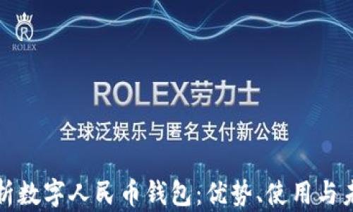 
全面解析数字人民币钱包：优势、使用与未来前景