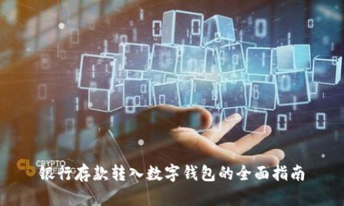 银行存款转入数字钱包的全面指南