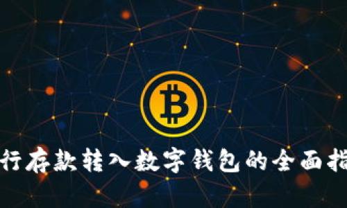 银行存款转入数字钱包的全面指南
