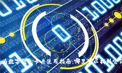 华为数字钱包卡片使用指南：哪里可以找到它们？